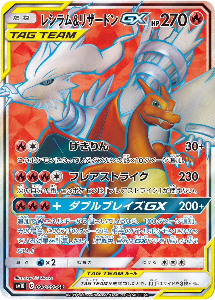 Reshiram & Charizard-GX 096/095 [SR] [SM10]