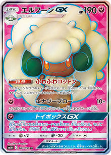 Whimsicott-GX 103/095 [SR] [SM10]