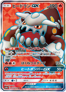Heatran-GX 055/054 [SR] [SM10a]