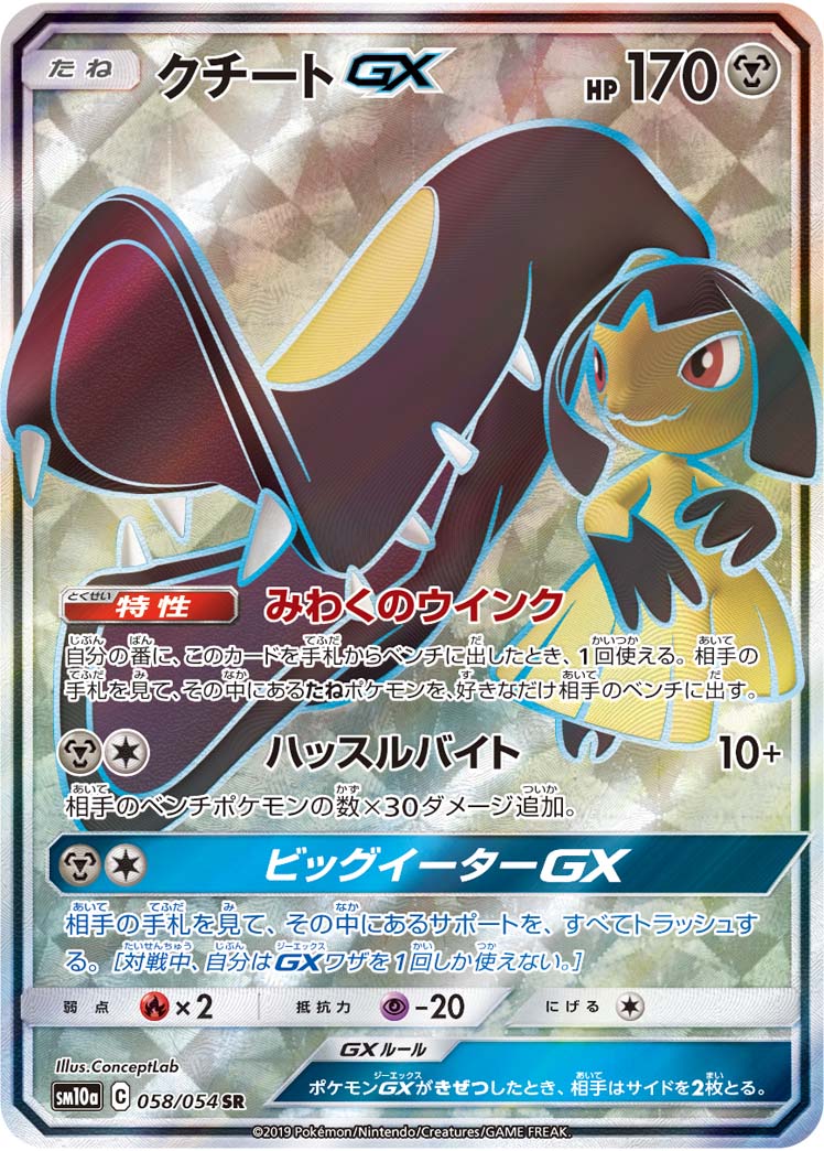 Mawile-GX 058/054 [SR] [SM10a]