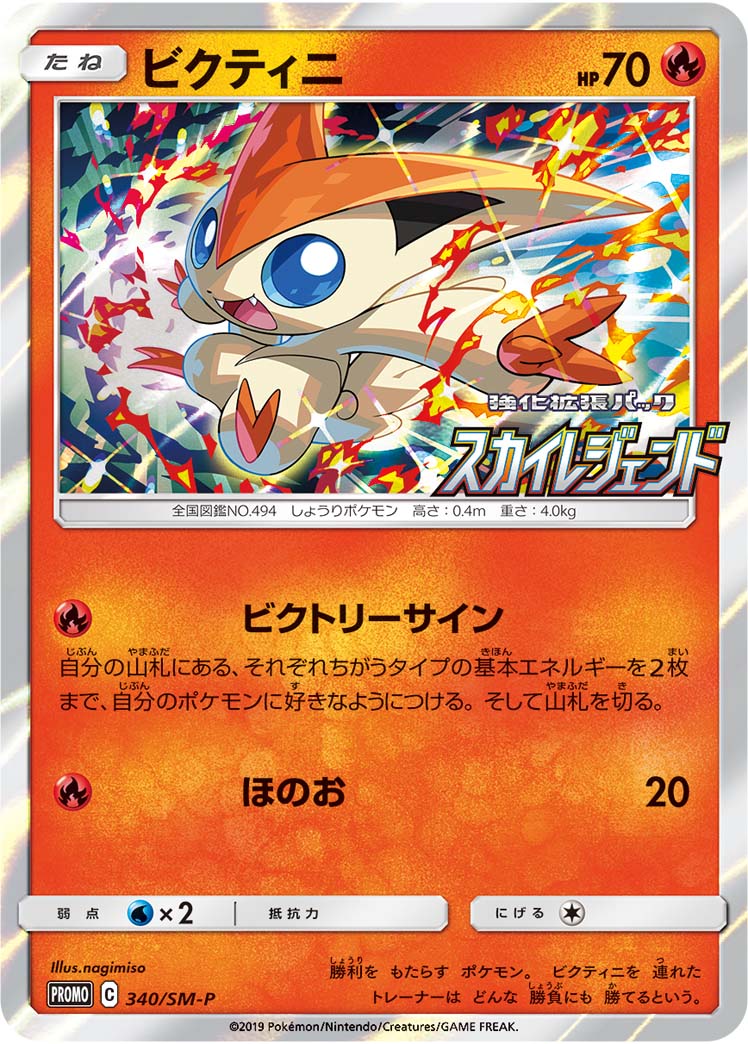 Victini 340/SM-P [PR] [SM-P]