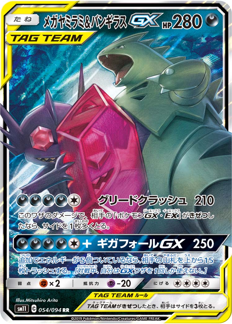 Mega Sableye & Tyranitar-GX 054/094 [RR] [SM11]