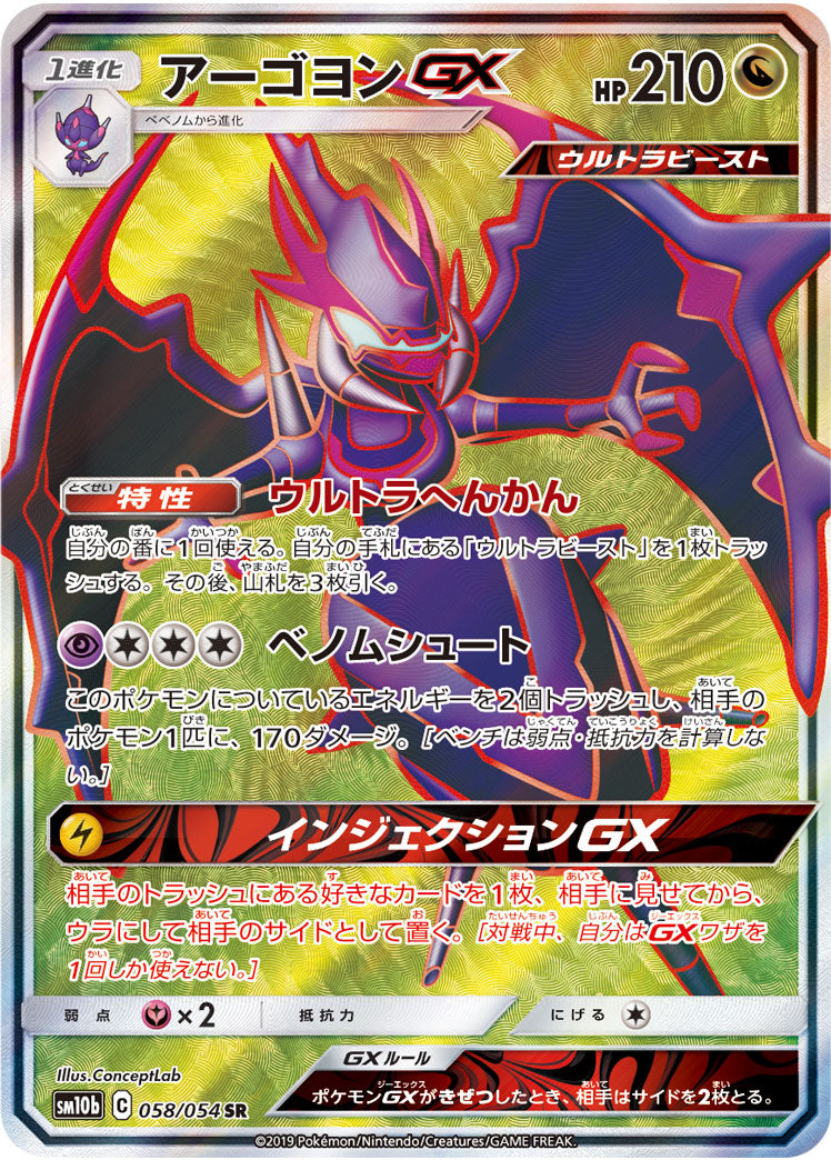Naganadel-GX 058/054 [SR] [SM10b]
