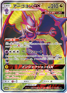 Naganadel-GX 058/054 [SR] [SM10b]