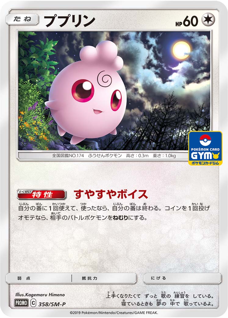 Igglybuff 358/SM-P [PR] [SM-P]