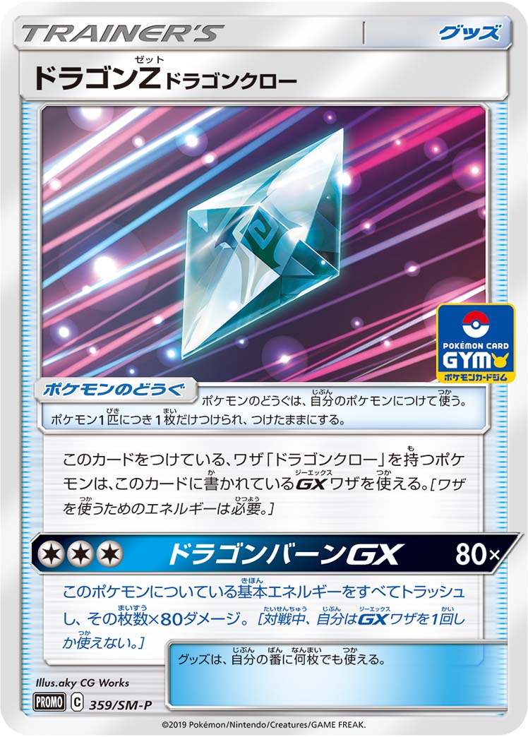 Dragonium Z: Dragon Claw 359/SM-P [PR] [SM-P]
