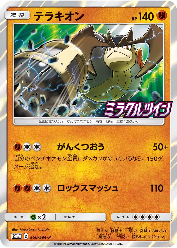 Terrakion 360/SM-P [PR] [SM-P]