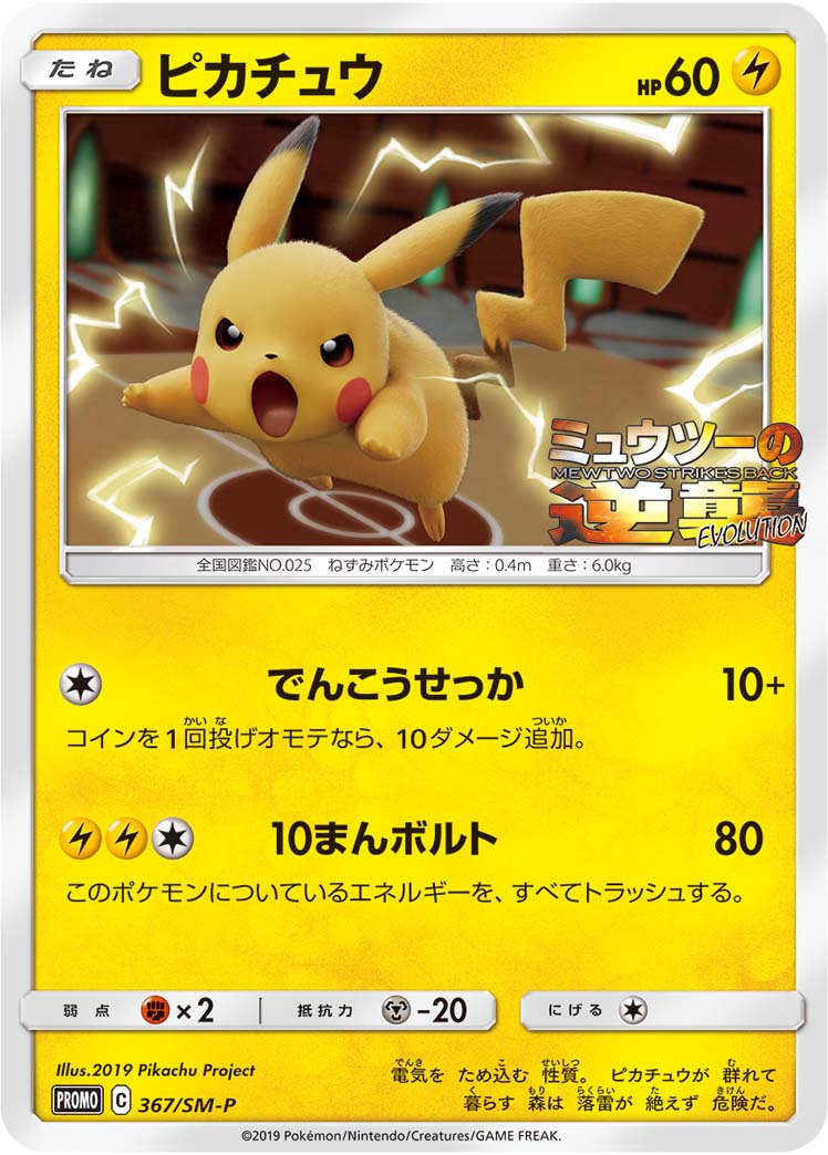 Pikachu 367/SM-P [PR] [SM-P]