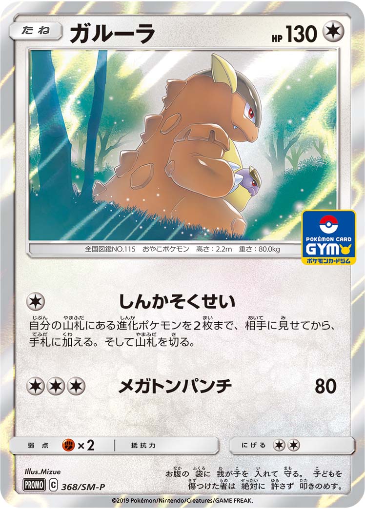 Kangaskhan 368/SM-P [PR] [SM-P]