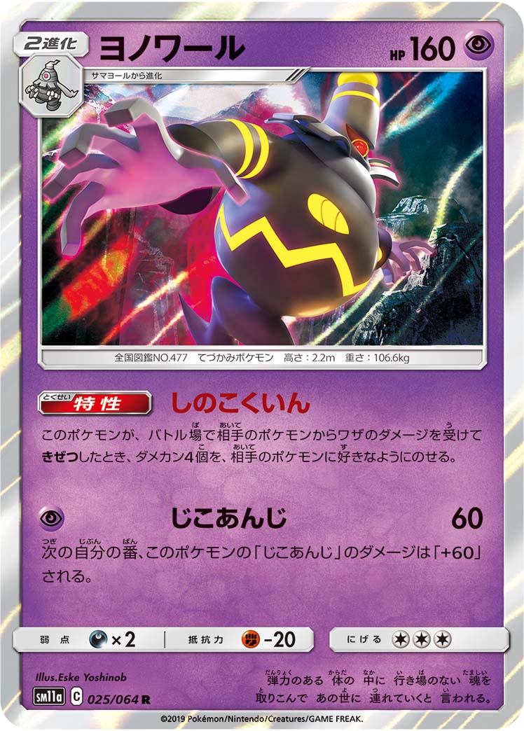 Dusknoir 025/064 [R] [SM11a]