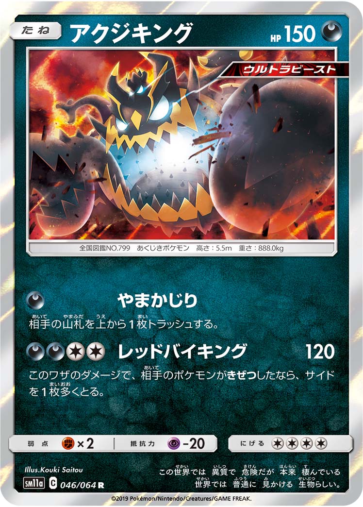 Guzzlord 046/064 [R] [SM11a]