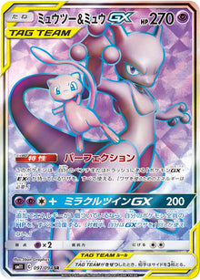 Mewtwo & Mew-GX 097/094 [SR] [SM11]