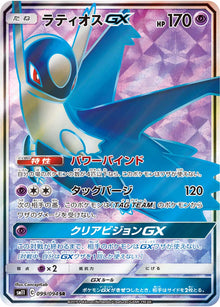 Latios-GX 099/094 [SR] [SM11]