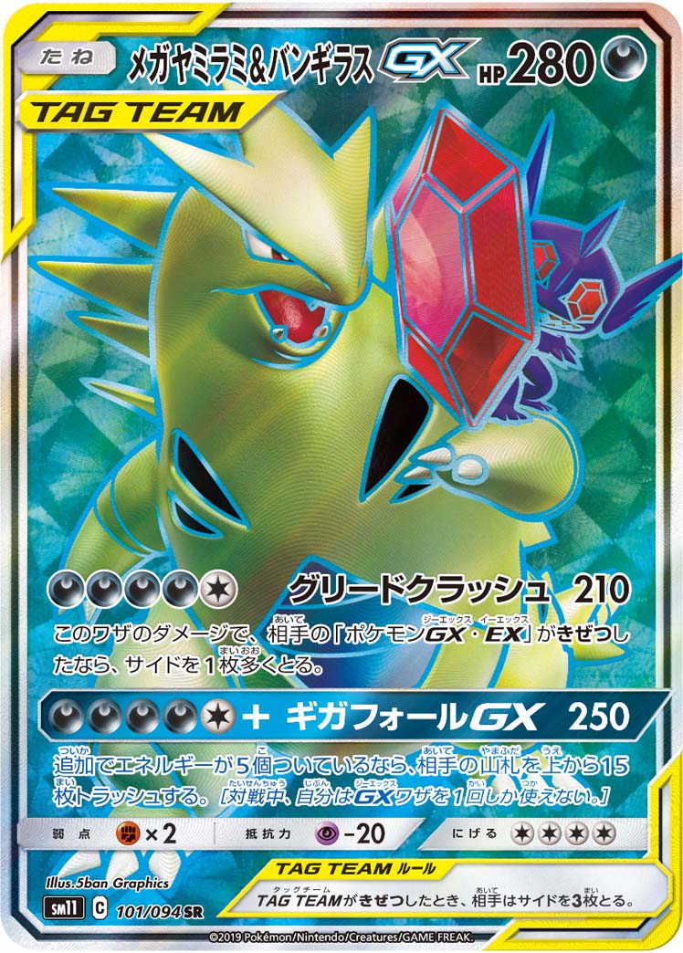 Mega Sableye & Tyranitar-GX 101/094 [SR] [SM11]