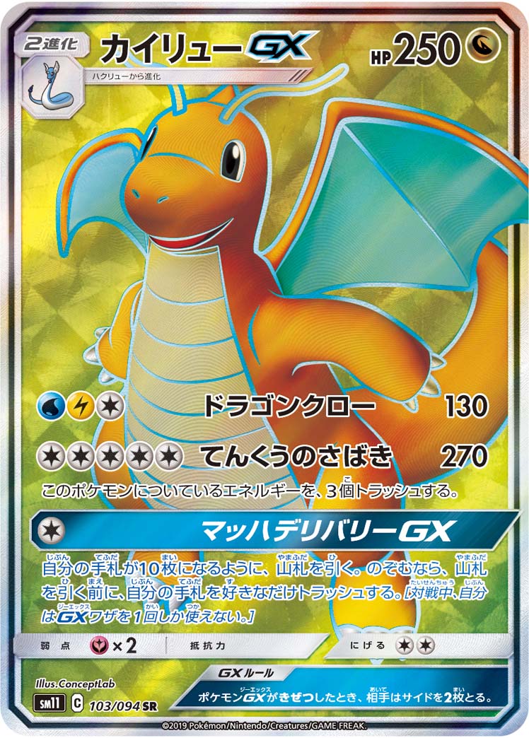 Dragonite-GX 103/094 [SR] [SM11]