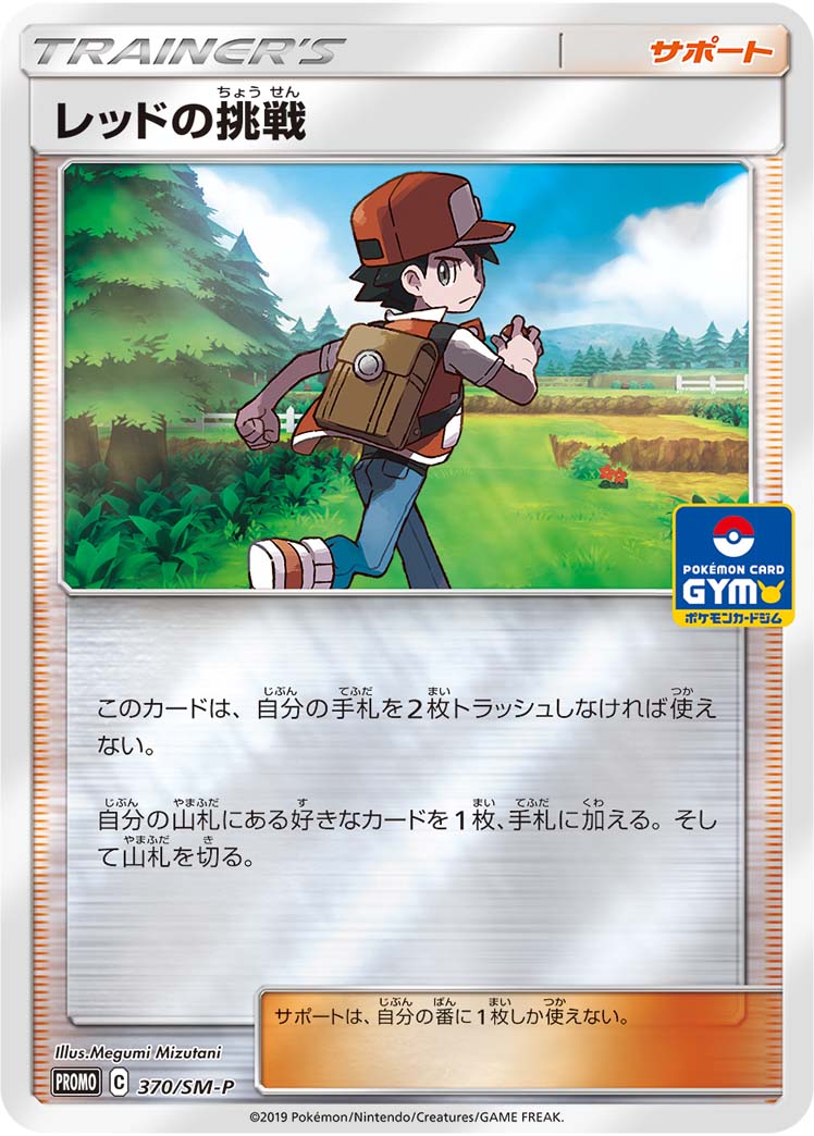 Red's Challenge 370/SM-P [PR] [SM-P]