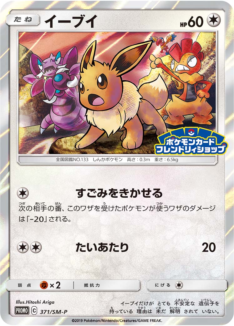 Eevee 371/SM-P [PR] [SM-P]