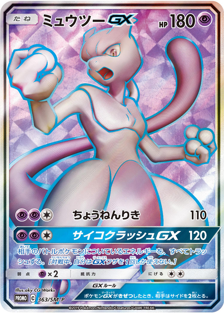 Mewtwo-GX 363/SM-P [PR] [SM-P]