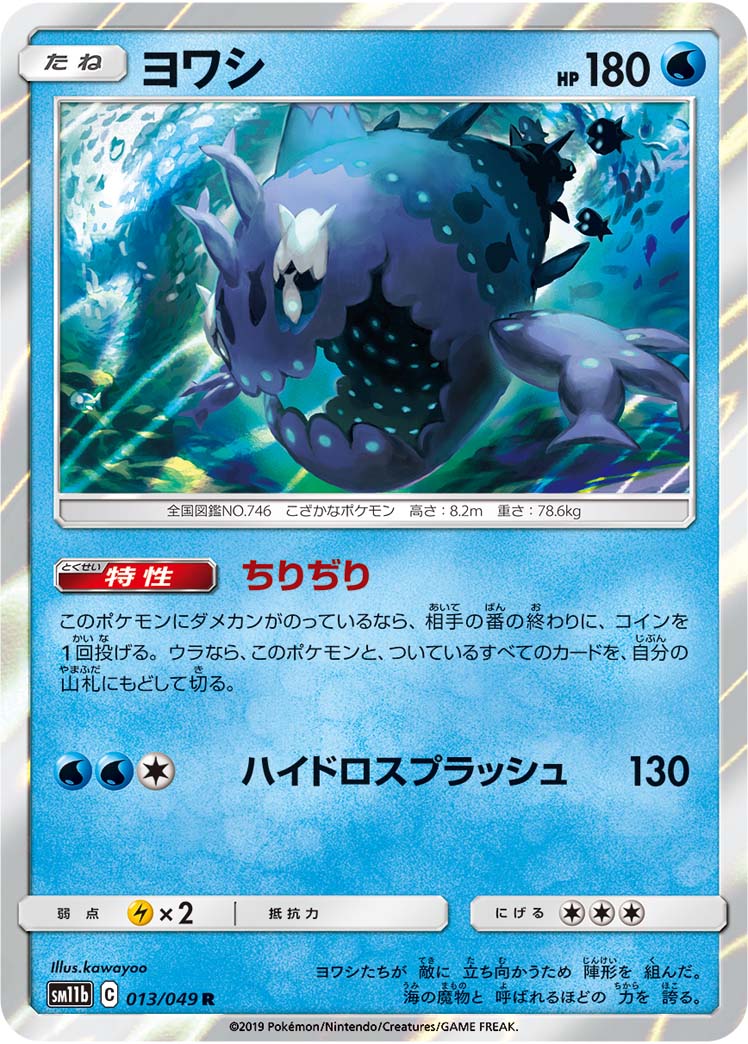 Wishiwashi 013/049 [R] [SM11b]