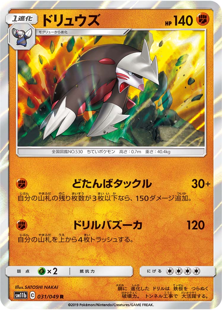 Excadrill 031/049 [R] [SM11b]