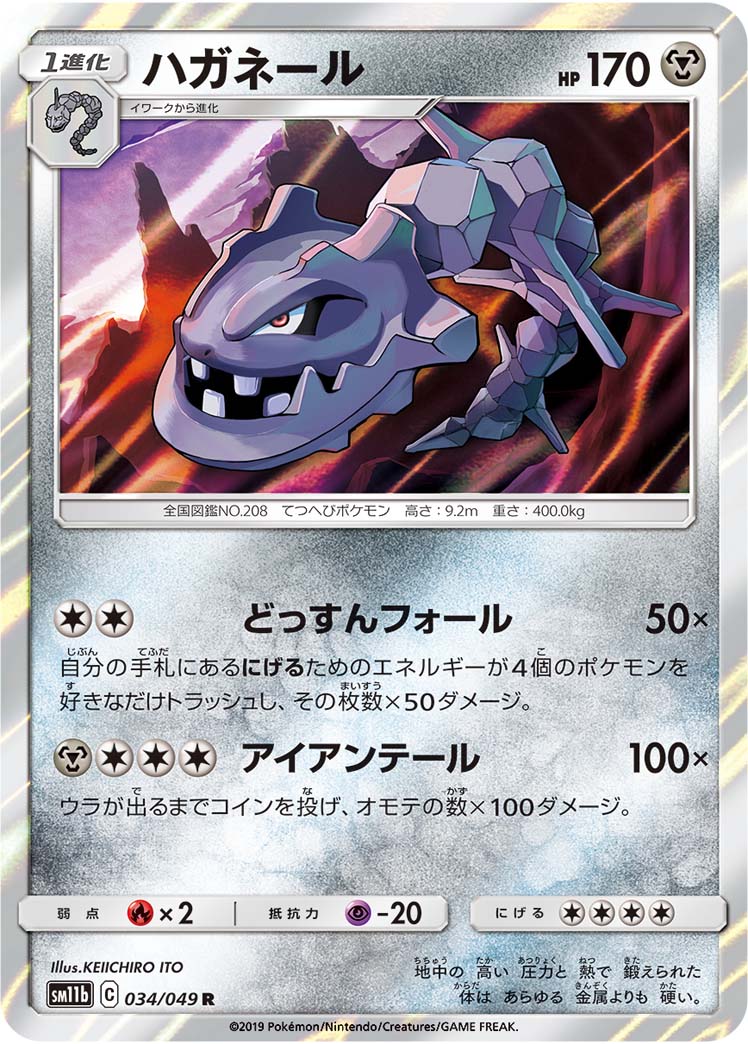 Steelix 034/049 [R] [SM11b]