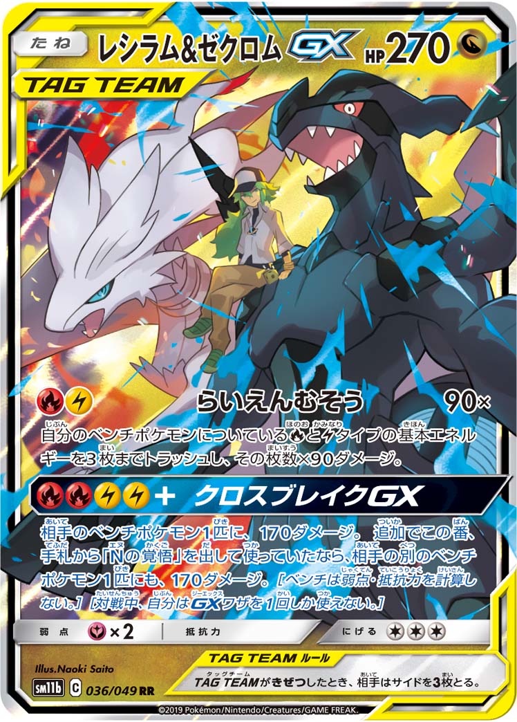 [SALE] Reshiram & Zekrom-GX 036/049 [RR] [SM11b]