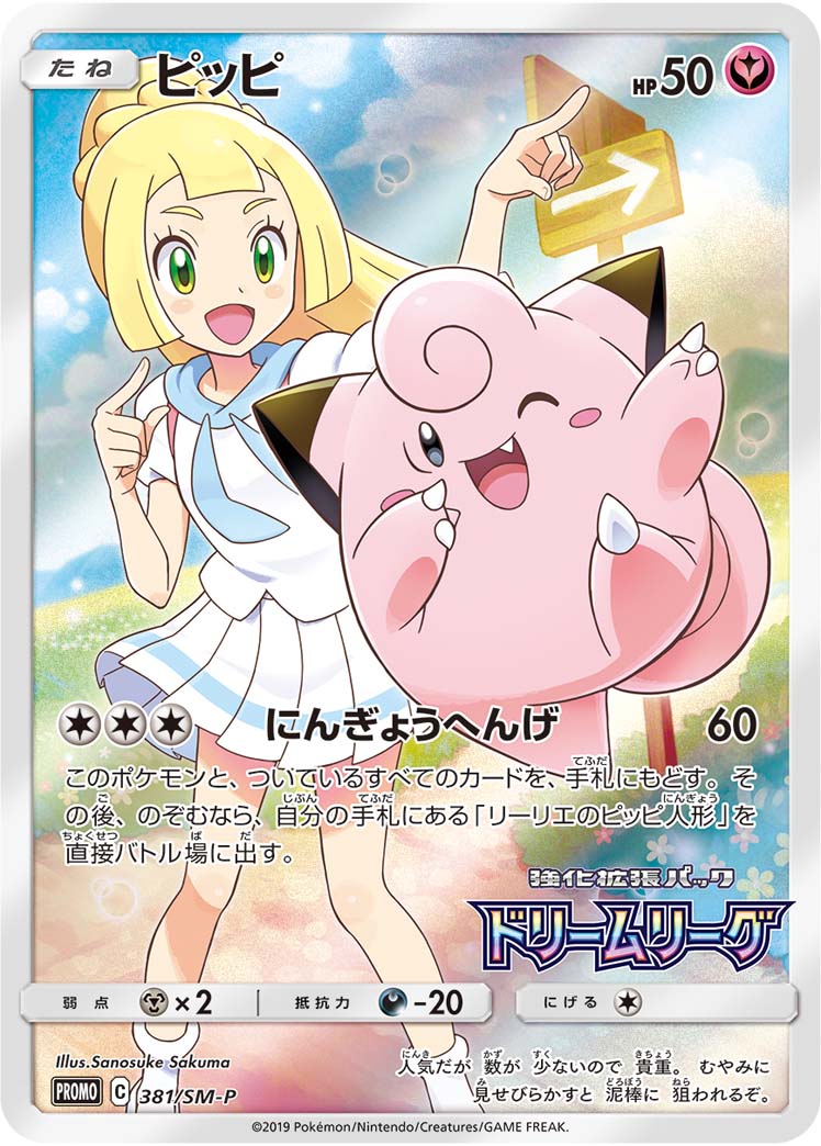 Clefairy 381/SM-P [PR] [SM-P]