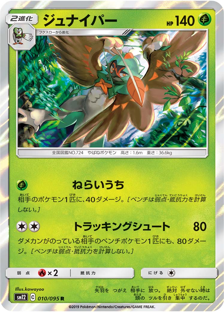 Decidueye 010/095 [R] [SM12]