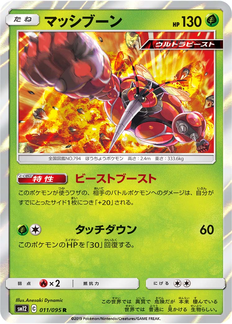 Buzzwole 011/095 [R] [SM12]