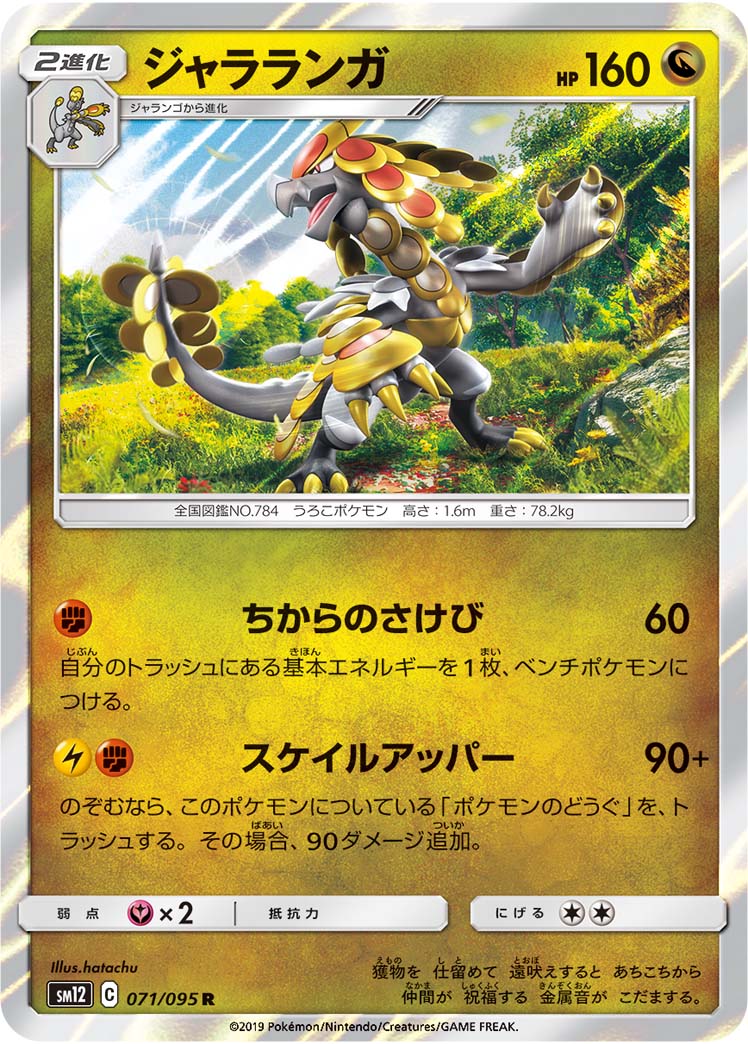 Kommo-o 071/095 [R] [SM12]