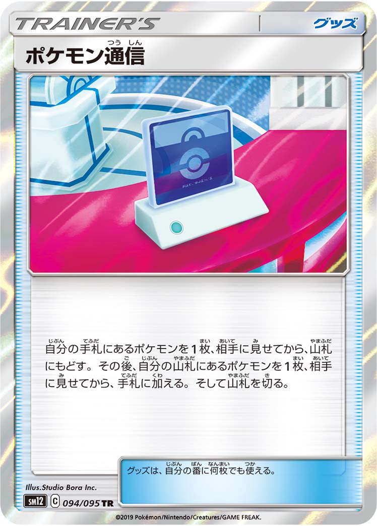 Pokémon Communication 094/095 [TR] [SM12]