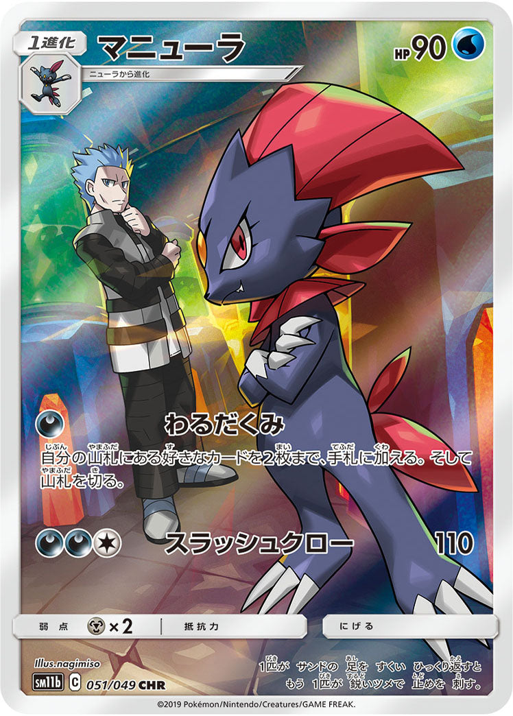 Weavile 051/049 [CHR] [SM11b]