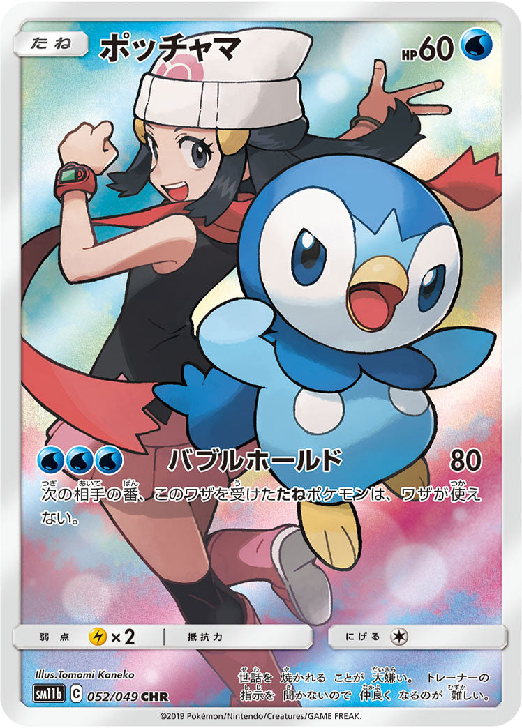 Piplup 052/049 [CHR] [SM11b]