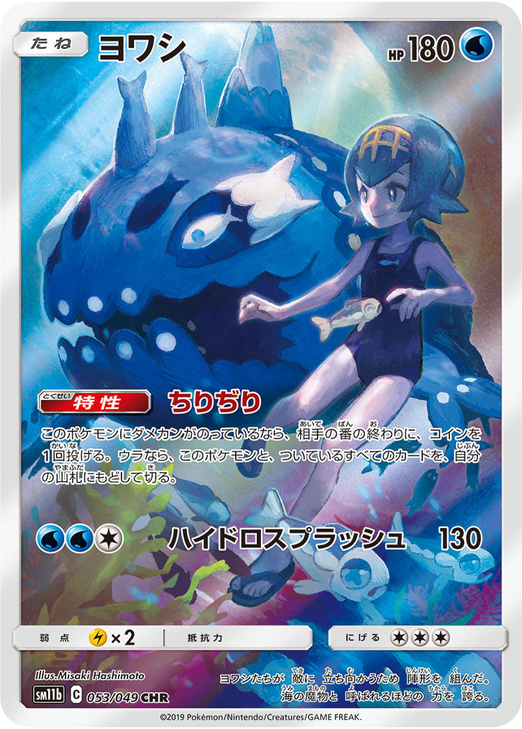 Wishiwashi 053/049 [CHR] [SM11b]