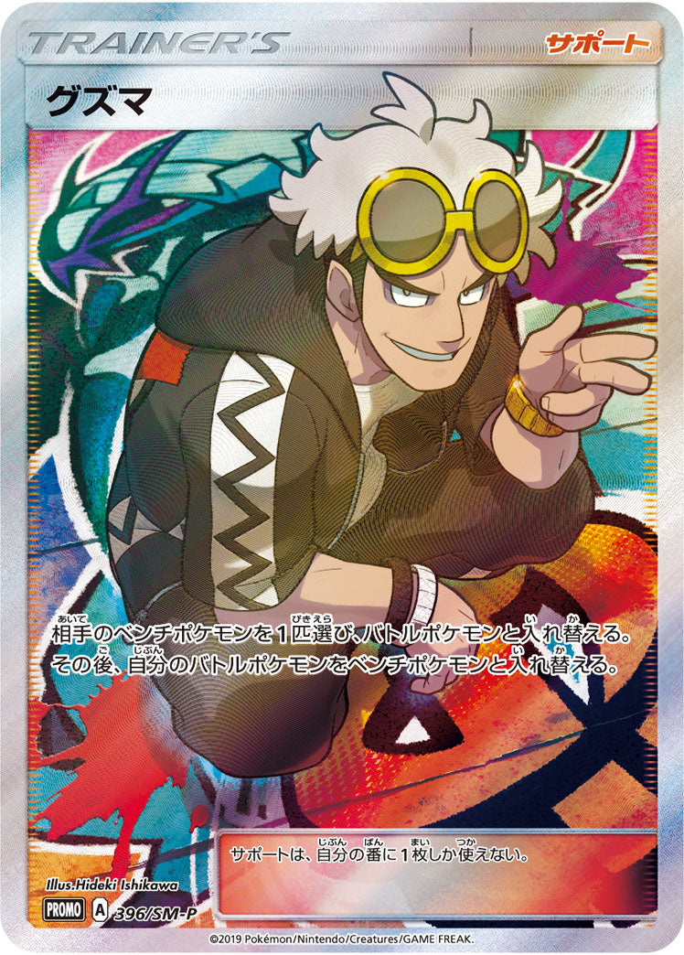 Guzma 396/SM-P [PR] [SM-P]