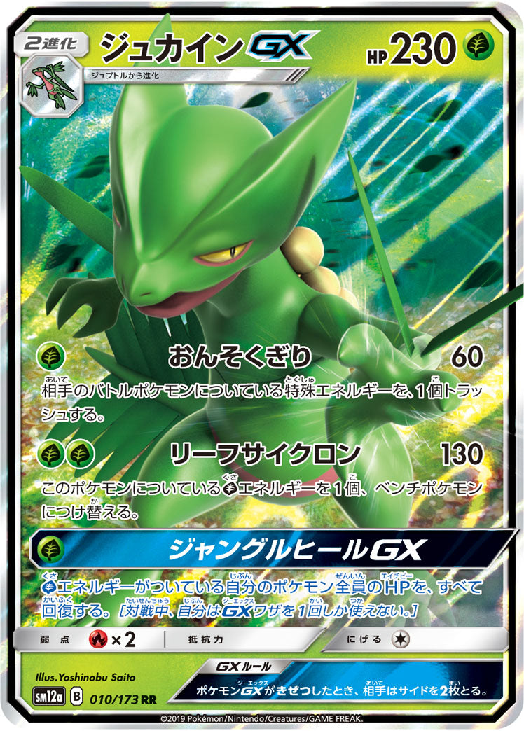 Sceptile-GX 010/173 [RR] [SM12a]