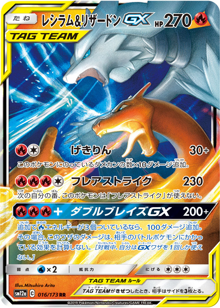 Reshiram & Charizard-GX 016/173 [RR] [SM12a]