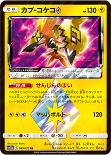 Tapu Koko ◇ 049/173 [PR] [SM12a]