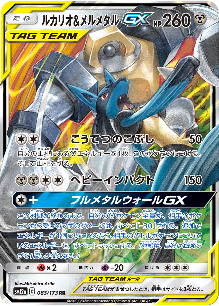 Lucario & Melmetal-GX 083/173 [RR] [SM12a]