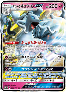 Alolan Ninetales-GX 095/173 [RR] [SM12a]