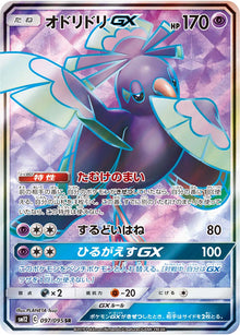 Oricorio-GX 097/095 [SR] [SM12]