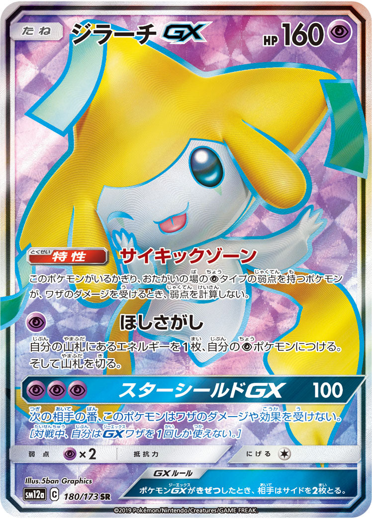Jirachi-GX 180/173 [SR] [SM12a]