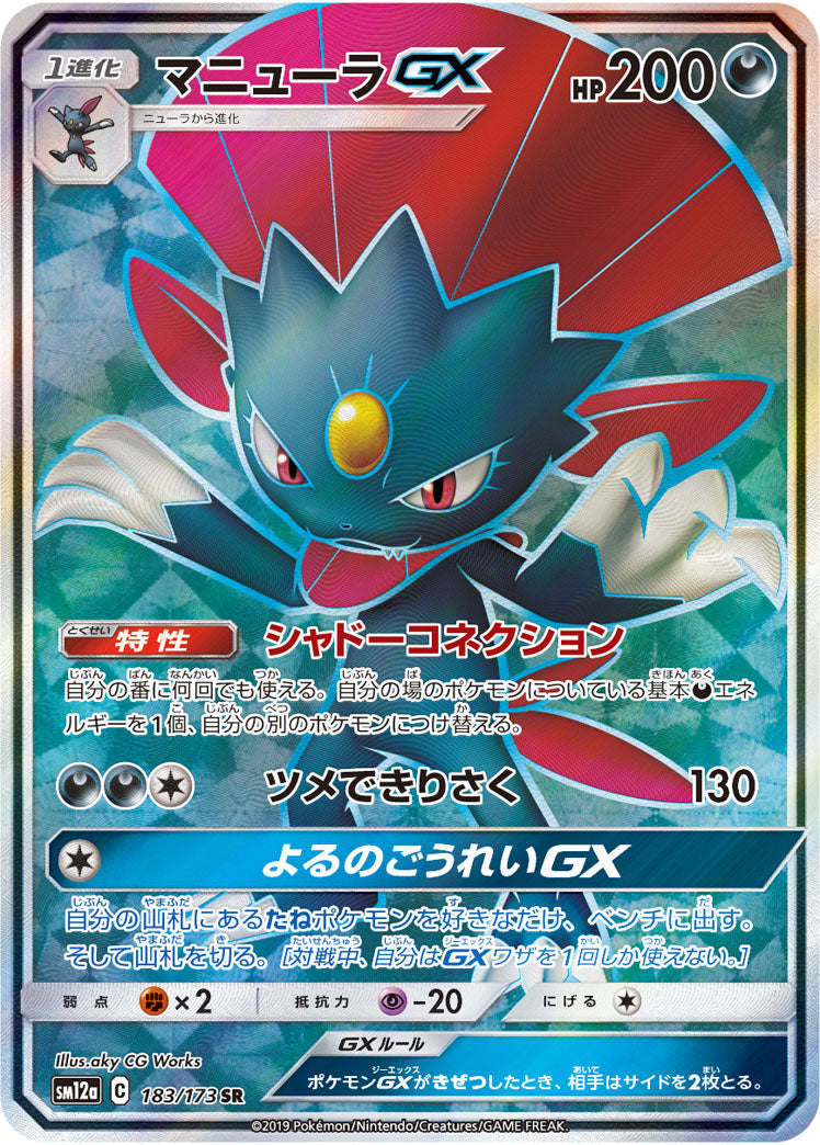 Weavile-GX 183/173 [SR] [SM12a]