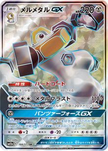 Melmetal-GX 184/173 [SR] [SM12a]