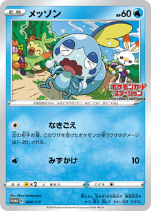 Sobble 008/S-P [PR] [S-P]