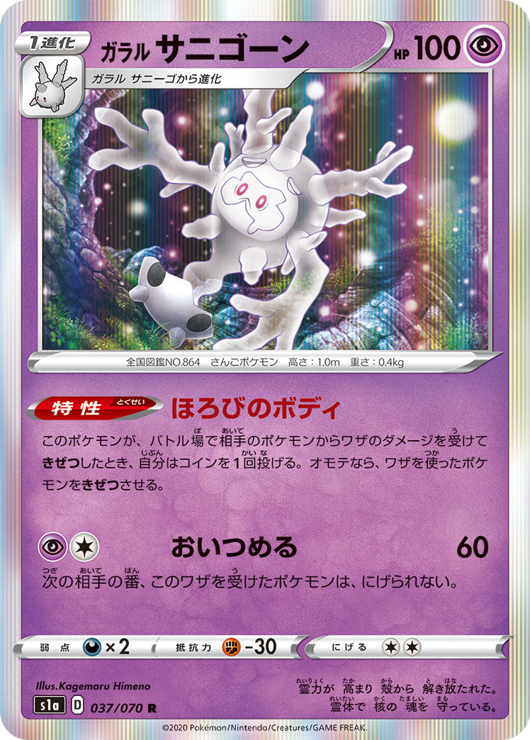 Galarian Cursola 037/070 [R] [S1a]