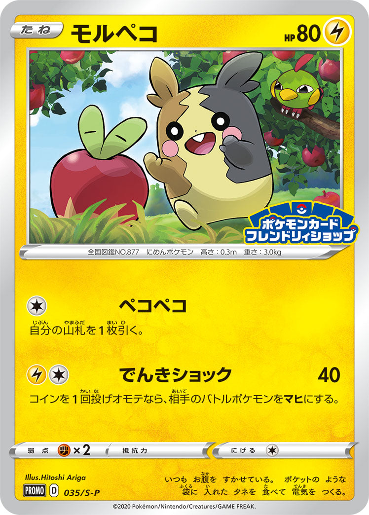 Morpeko 035/S-P [PR] [S-P]