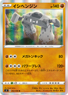 Stonjourner 062/096 [R] [S2]