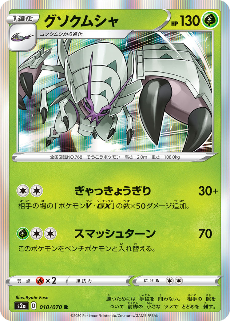 Golisopod 010/070 [R] [S2a]