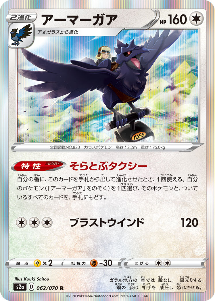 Corviknight 062/070 [R] [S2a]